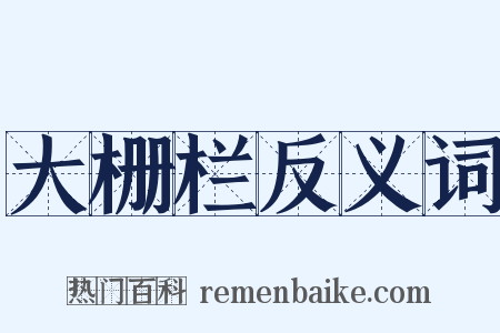 大栅栏反义词是什么意思的图片